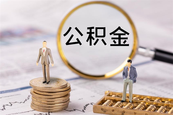 玉溪离职可以领取公积金吗（离职能领取住房公积金吗）