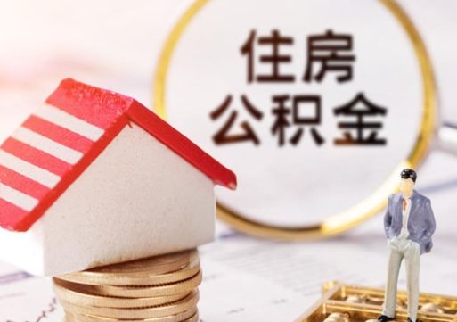 玉溪离职可以取公积金（离职可以取住房公积金）