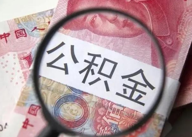 玉溪封存公积金怎么提出（封存中的公积金如何提取）