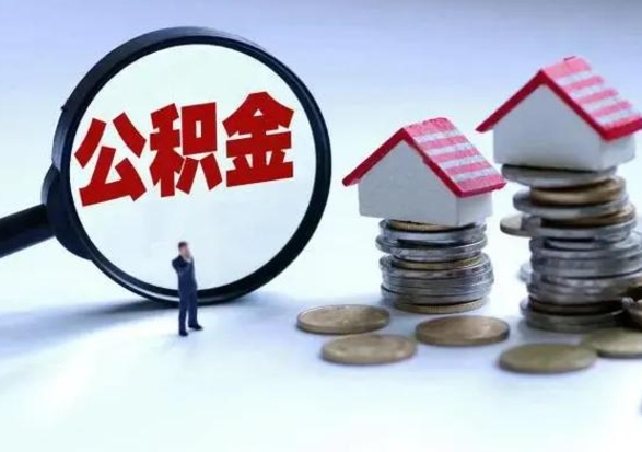 玉溪住房公积金封存了怎么取出来（住房公积金封存了怎么全部取出来）